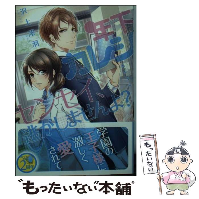Super Qwest Library - 【中古】 年下カレシセンセイ、逃がしませんよ？ / 沢上 澪羽, gamu / プランタン出版 [文庫]【メール便送料無料】【最短翌日配達対応】