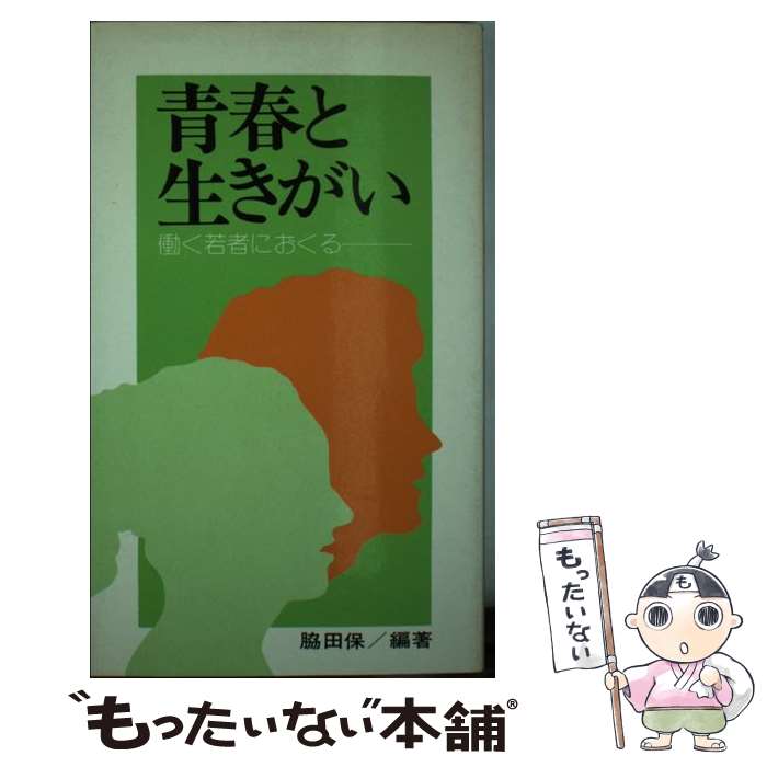 【中古】 青春と生きがい 働く若者におくる 〔昭和59年〕改 / 脇田 保 / 経団連事業サービス [ペーパー..