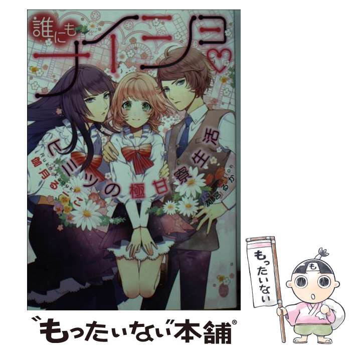 【中古】 誰にもナイショ・ヒミツの極甘寮生活 / 伽月 るーこ, 潤宮 るか / プランタン出版 [文庫]【メール便送料無料】【あす楽対応】