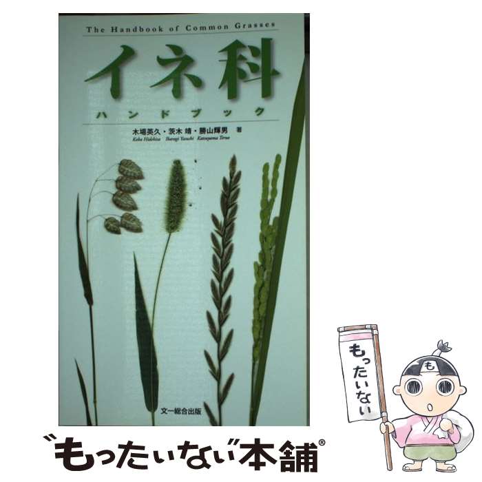 【中古】 イネ科ハンドブック / 木場 英久, 茨木 靖, 勝山 輝男 / 文一総合出版 [単行本]【メール便送料無料】【最短翌日配達対応】