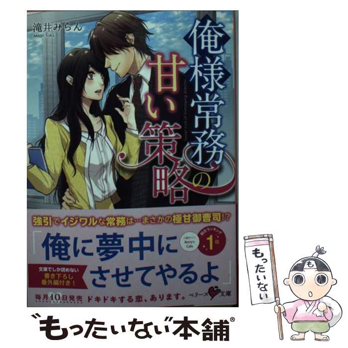 【中古】 俺様常務の甘い策略 / 滝井みらん / スターツ出版 文庫 【メール便送料無料】【最短翌日配達対応】