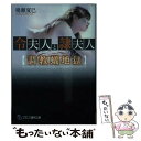 【中古】 令夫人と隷夫人〈調教蟻地獄〉 / 鳴瀬 夏巳 / フランス書院 文庫 【メール便送料無料】【あす楽対応】