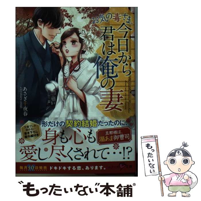 【中古】 お気の毒さま、今日から君は俺の妻 / あさぎ千夜春, ベリーズ文庫編集部 / スターツ出版 [文庫]【メール便送料無料】【最短翌日配達対応】