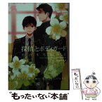 【中古】 探偵とボディガード / たけうち りうと, 北畠 あけ乃 / 大洋図書 [文庫]【メール便送料無料】【あす楽対応】