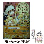 【中古】 こぎつね、わらわら　稲荷神のまんぷく飯 / 松幸 かほ, テクノサマタ / 三交社 [文庫]【メール便送料無料】【あす楽対応】