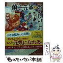 【中古】 菓子先輩のおいしいレシピ / 栗栖ひよ子 / スターツ出版 文庫 【メール便送料無料】【あす楽対応】