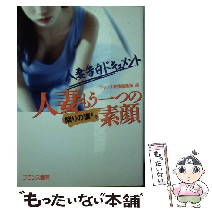 【中古】 人妻・もう一つの素顔 隣りの妻たち / フランス書院編集部 / フランス書院 [文庫]【メール便..