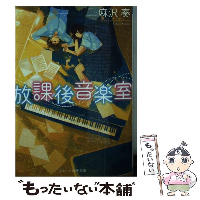 楽天もったいない本舗　楽天市場店【中古】 放課後音楽室 / 麻沢 奏 / スターツ出版 [文庫]【メール便送料無料】【あす楽対応】