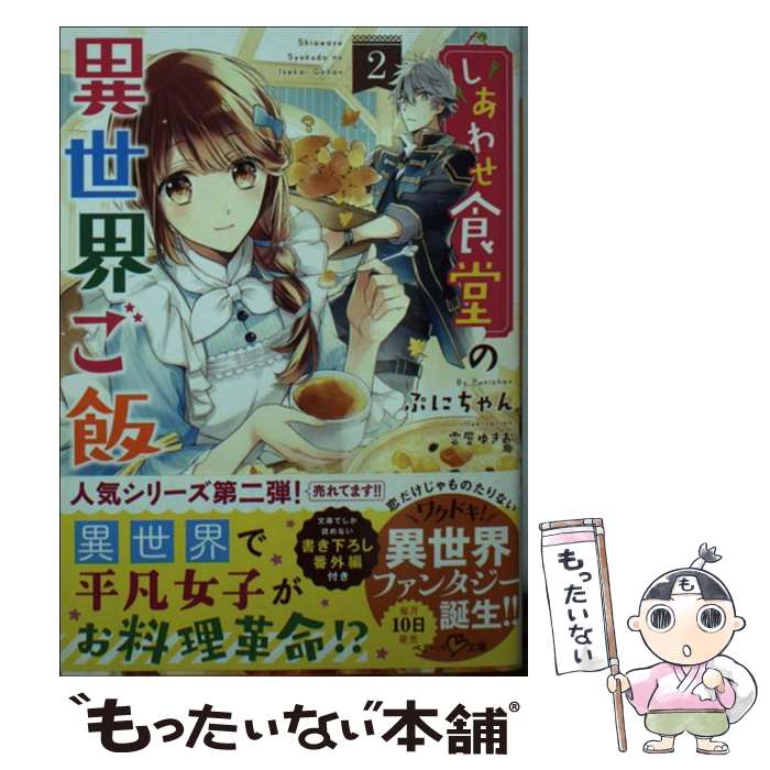  しあわせ食堂の異世界ご飯2 / ぷにちゃん / スターツ出版 