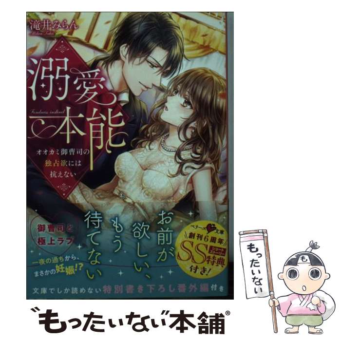 【中古】 溺愛本能 オオカミ御曹司の独占欲には抗えない / 滝井 みらん / スターツ出版株式会社 文庫 【メール便送料無料】【あす楽対応】