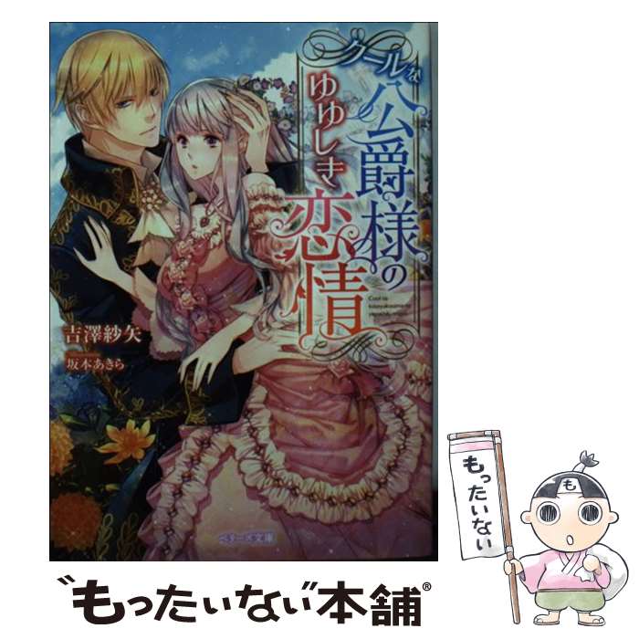 【中古】 クールな侯爵様のゆゆしき恋情 / 吉澤 紗矢, ベリーズ文庫編集部 / スターツ出版 [文庫]【メール便送料無料】【あす楽対応】