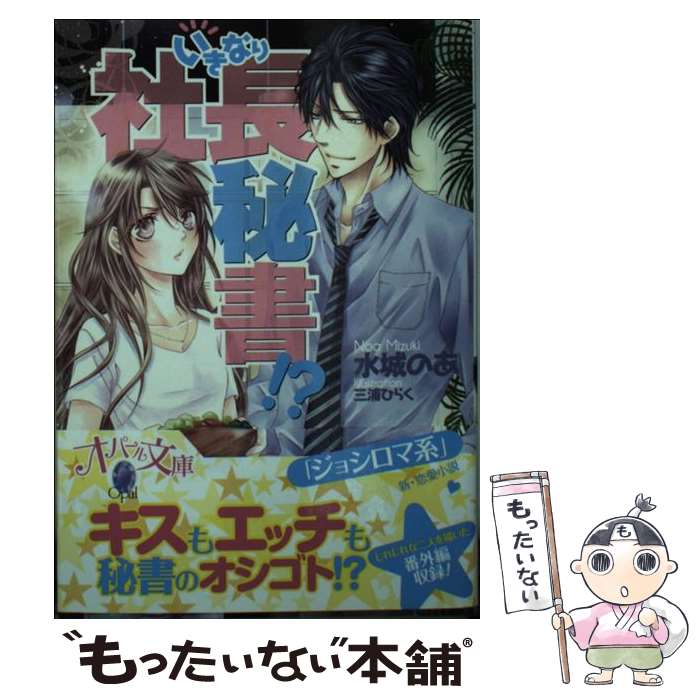 【中古】 いきなり社長秘書！？ / 水城 のあ, 三浦 ひら