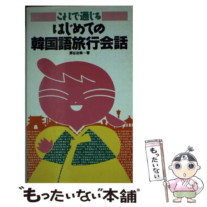 【中古】 これで通じるはじめての韓国語旅行会話 / 原谷 治美 / ナツメ社 [新書]【メール便送料無料】【あす楽対応】 1