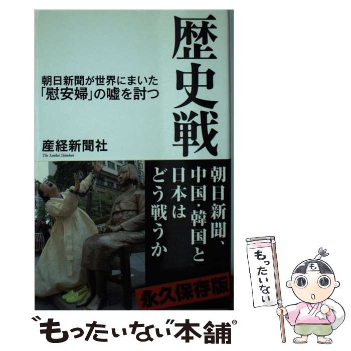 【中古】 歴史戦 朝日新聞が世界にまいた「慰安婦」の嘘を討つ / 産経新聞社 / 産経新聞出版 [新書]【メール便送料無料】【あす楽対応】