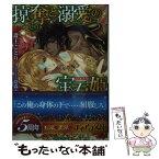 【中古】 掠奪と溺愛の宝石姫 / 斎王 ことり, 蔦森 えん / プランタン出版 [文庫]【メール便送料無料】【あす楽対応】