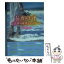 【中古】 16歳の天使 最後の瞬間まで、キミと / 砂倉春待 / スターツ出版 [文庫]【メール便送料無料】【あす楽対応】