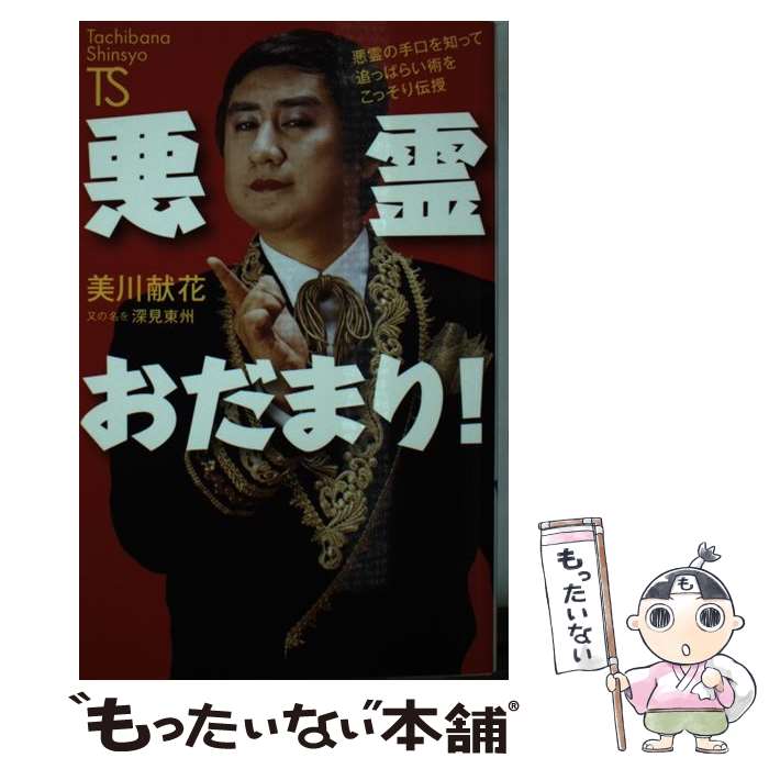 【中古】 悪霊おだまり！ 悪霊の手口を知って追っぱらい術をこっそり伝授 / 美川 献花, 深見東州 / TTJ・たちばな出版 [新書]【メール便送料無料】【最短翌日配達対応】