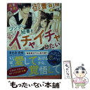  〈溺愛注意！〉御曹司様はツンデレ秘書とイチャイチャしたい / きたみまゆ / スターツ出版 