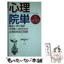  心理院単 臨床心理士指定大学院入試のための必須英単語1500 / 山崎 有紀子 / ナツメ社 