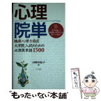 【中古】 心理院単 臨床心理士指定大学院入試のための必須英単語1500 / 山崎 有紀子 / ナツメ社 [単行本]【メール便送料無料】【あす楽対応】