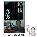 【中古】 政治家も官僚も国民に伝えようとしない増税の真実 /SBクリエイティブ/高橋洋一（経済学） / 高橋洋一 / SBクリエイティブ 新書 【メール便送料無料】【あす楽対応】