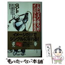 【中古】 ゴルフどのレッスン書も、肝心のインパクトを教えなかった / 永山 幹夫, 成田 司 / ぶんか社 [新書]【メール便送料無料】【あす楽対応】