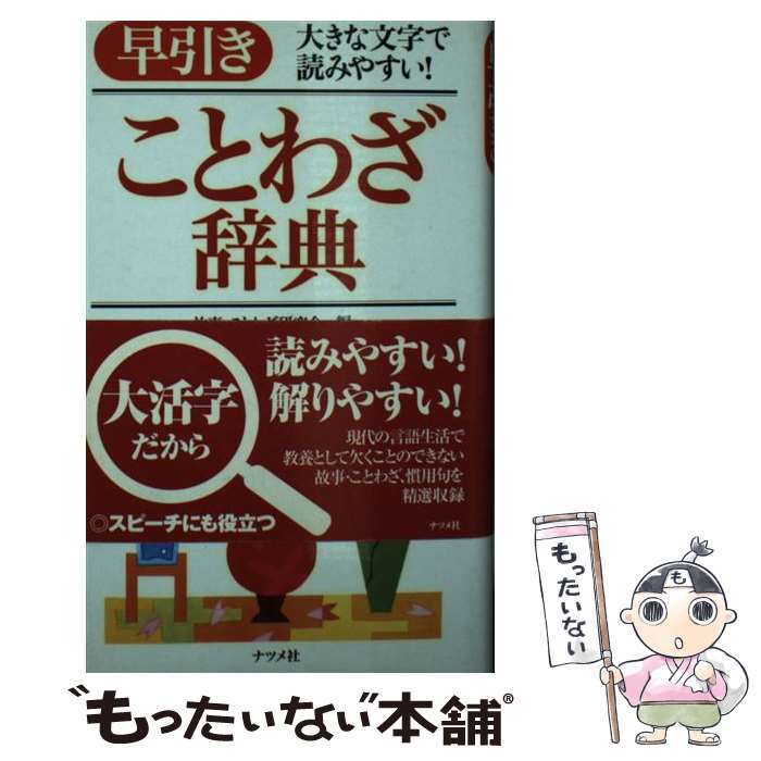 【中古】 早引きことわざ辞典 大きな文字で読みやすい / 故事ことわざ研究会 / ナツメ社 [文庫]【メール便送料無料】【あす楽対応】