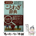 【中古】 早引きことわざ辞典 大きな文字で読みやすい！ / 故事ことわざ研究会 / ナツメ社 [新書]【メール便送料無料】【あす楽対応】