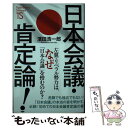  日本会議・肯定論！ / 濱田浩一郎 / たちばな出版 