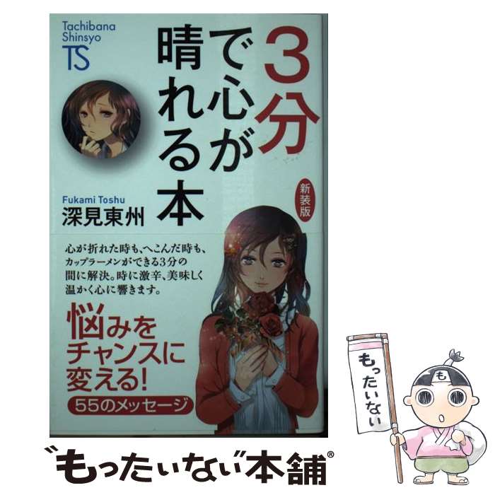  3分で心が晴れる本 新装版 / 深見 東州 / TTJ・たちばな出版 