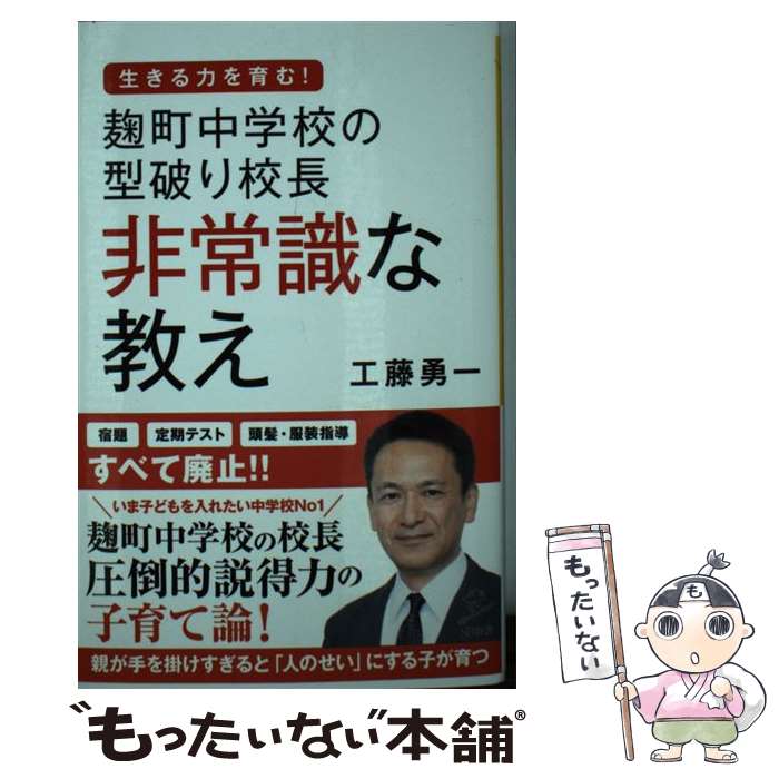 【中古】 麹町中学校の型破り校長非常識な教え / 工藤 勇一 / SBクリエイティブ [新書]【メール便送料..
