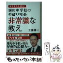  麹町中学校の型破り校長非常識な教え / 工藤 勇一 / SBクリエイティブ 