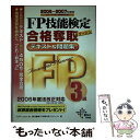 【中古】 FP技能検定合格奪取テキスト&問題集3級 2006ー2007年度版 / プロFP Japan, Dai-X総合研究所FP試験対策プロジェ / ダ [単...