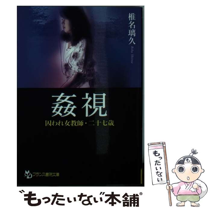 【中古】 姦視 囚われ女教師・二十七歳 / 椎名 璃久 / フランス書院 [文庫]【メール便送料無料】【あす楽対応】