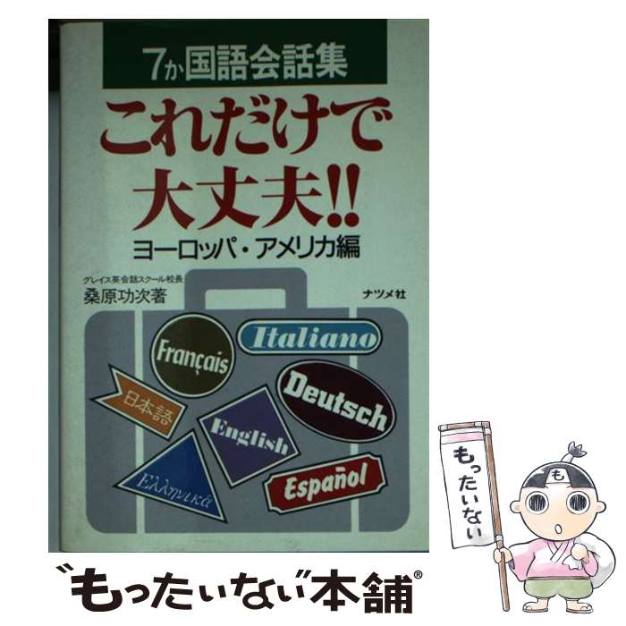 【中古】 7か国語会話集・これだけで大丈夫！！（ヨーロッパ・アメリカ編） / 桑原 功次 / ナツメ社 [文庫]【メール便送料無料】【最短..