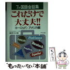 【中古】 7か国語会話集・これだけで大丈夫！！ ヨーロッパ・アメリカ編 / 桑原 功次 / ナツメ社 [文庫]【メール便送料無料】【あす楽対応】