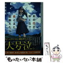 【中古】 あの花が咲く丘で 君とまた出会えたら。 / 汐見夏衛 / スターツ出版 文庫 【メール便送料無料】【あす楽対応】