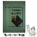 【中古】 学校組織の心理学 / 淵上 克義 / 日本文化科学社 [単行本]【メール便送料無料】【あす楽対応】