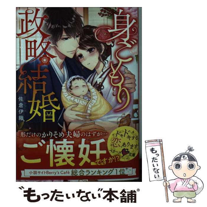 【中古】 身ごもり政略結婚 / 佐倉伊織 / スターツ出版 