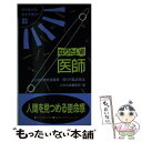 【中古】 なりたい！！医師 よくばり資格情報源…取り方＆活用法 第3版 / Dai-X出版編集部 / ダイエックス出版 [単行本]【メール便送料無料】【あす楽対応】