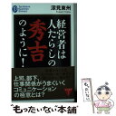  経営者は人たらしの秀吉のように！ / 深見 東州 / TTJ・たちばな出版 