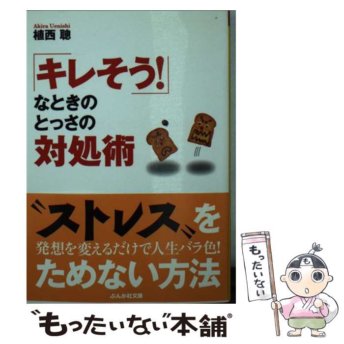  「キレそう！」なときのとっさの対処術 / 植西 聰 / ぶんか社 