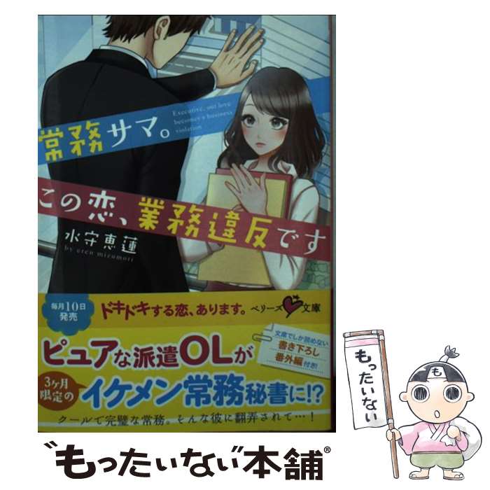 【中古】 常務サマ。この恋、業務違反です / 水守恵蓮 / スターツ出版 [文庫]【メール便送料無料】【最短翌日配達対応】