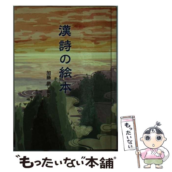 【中古】 漢詩の絵本 / 加藤 徹 / ナツメ社 [単行本]【メール便送料無料】【最短翌日配達対応】