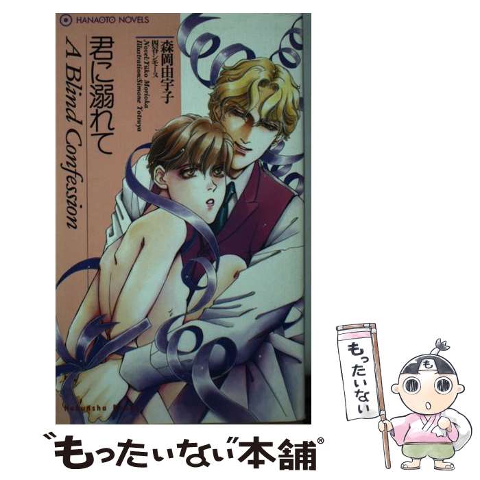 【中古】 君に溺れて / 森岡 由宇子, 四谷 シモーヌ / 芳文社 新書 【メール便送料無料】【最短翌日配達対応】