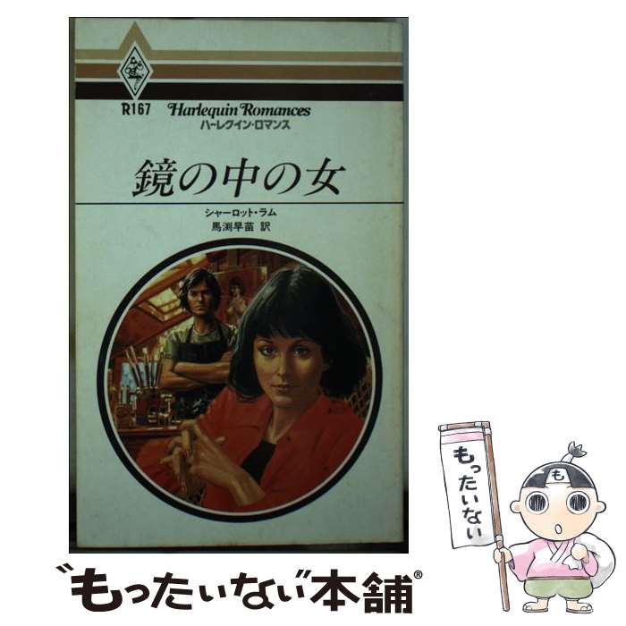 【中古】 鏡の中の女 / シャ-ロット ラム, 馬渕 早苗 / ハーパーコリンズ・ジャパン [ペーパーバック]【メール便送料無料】【あす楽対応】