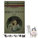  秘密のパラダイス / サラ クレイヴン, 飯田 冊子 / ハーパーコリンズ・ジャパン 