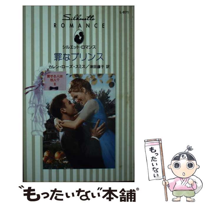 【中古】 罪なプリンス 愛する人は他人？3 / カレン ローズ スミス, 津田 藤子 / ハーパーコリンズ・ジャパン [新書]【メール便送料無料】【あす楽対応】