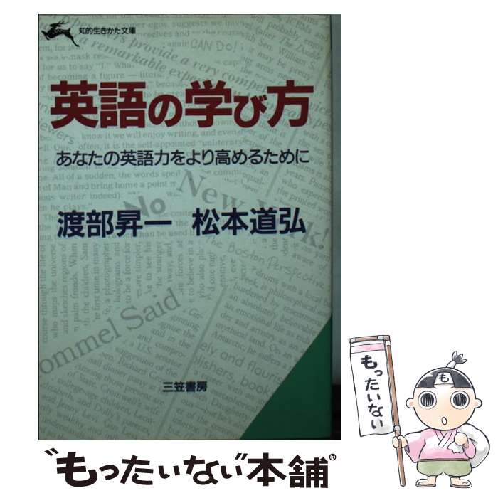 【中古】 英語の学び方 / 渡部 昇一, 松本 道弘 / 三笠書房 文庫 【メール便送料無料】【あす楽対応】