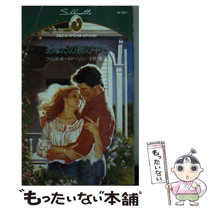  あなたの腕の中で / フィリス ホールドーソン, Phyllis Halldorson, 小砂 恵 / ハーパーコリンズ・ジャパン 